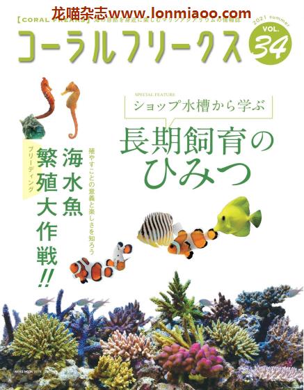 [日本版]コーラルフリークス CORAL FREAKS 观赏鱼及珊瑚养殖杂志 Vol.34